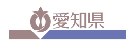 愛知県様のロゴ画像